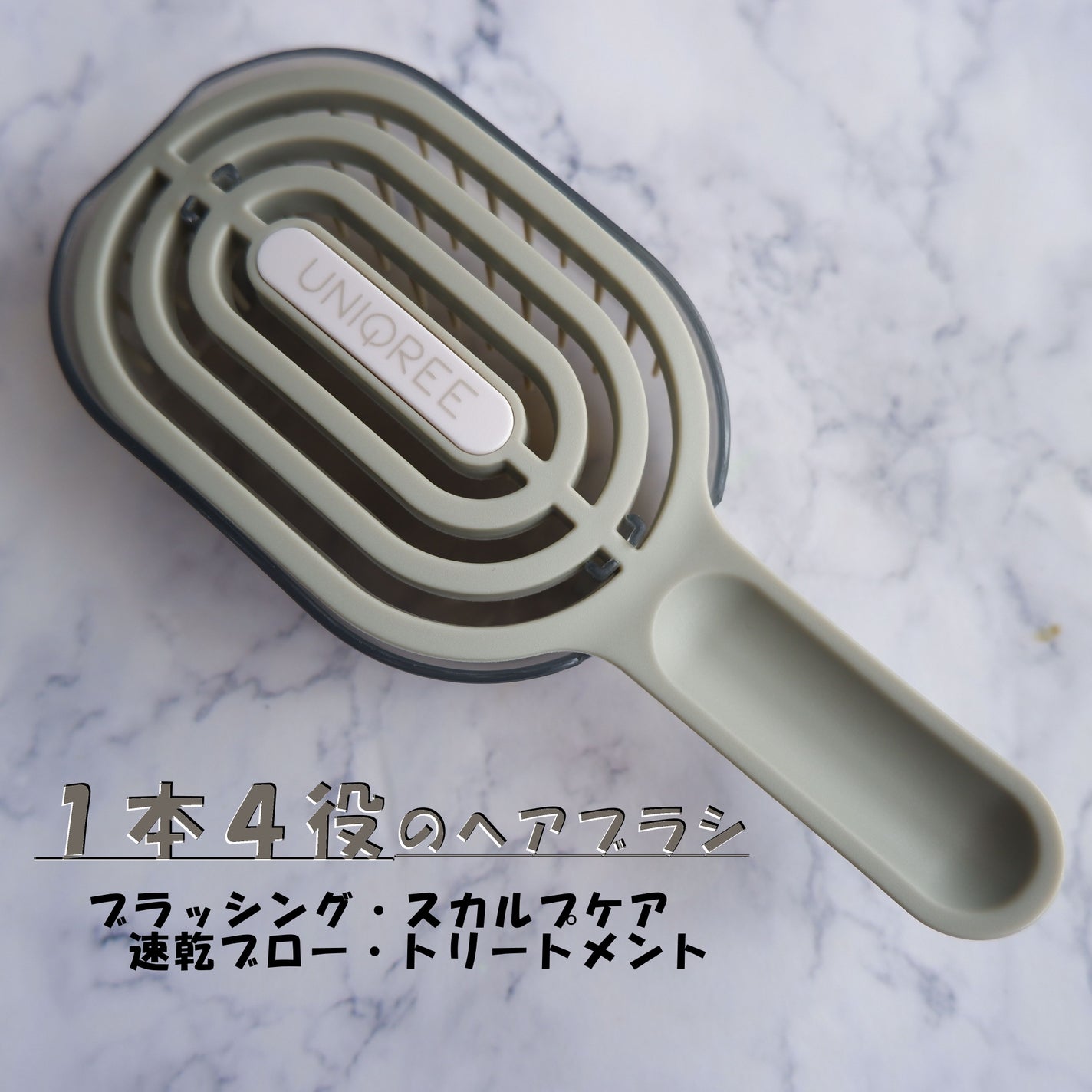 ユニークリー 4wayスムースヘアブラシ/ビー・エヌ/ヘアブラシを使ったクチコミ(1枚目)