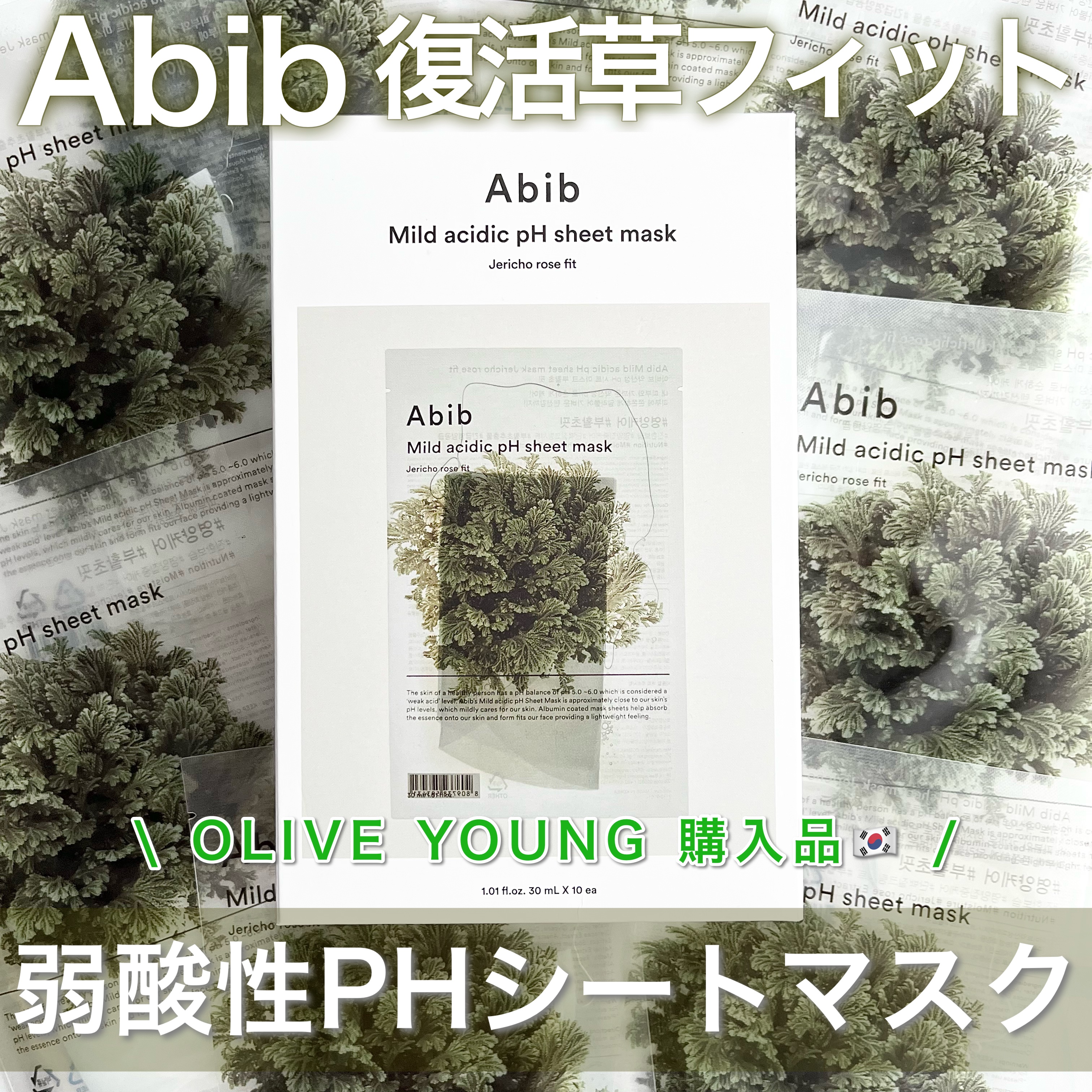 弱酸性PHシートマスク 復活草フィット/Abib /シートマスク・パックを使ったクチコミ（1枚目）