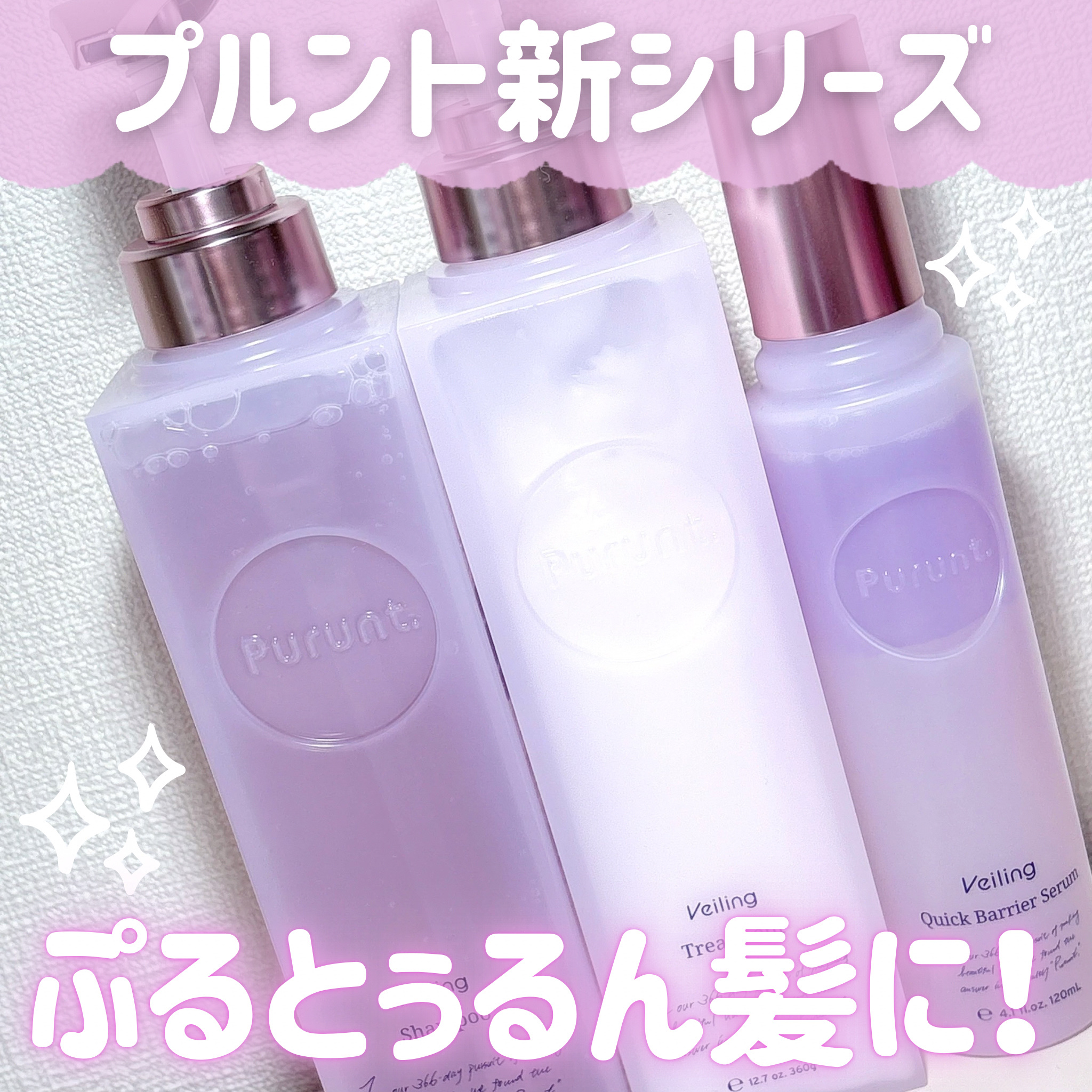 プルント　ヴェーリング美容液シャンプー／トリートメント/Purunt./シャンプー・コンディショナーを使ったクチコミ（1枚目）