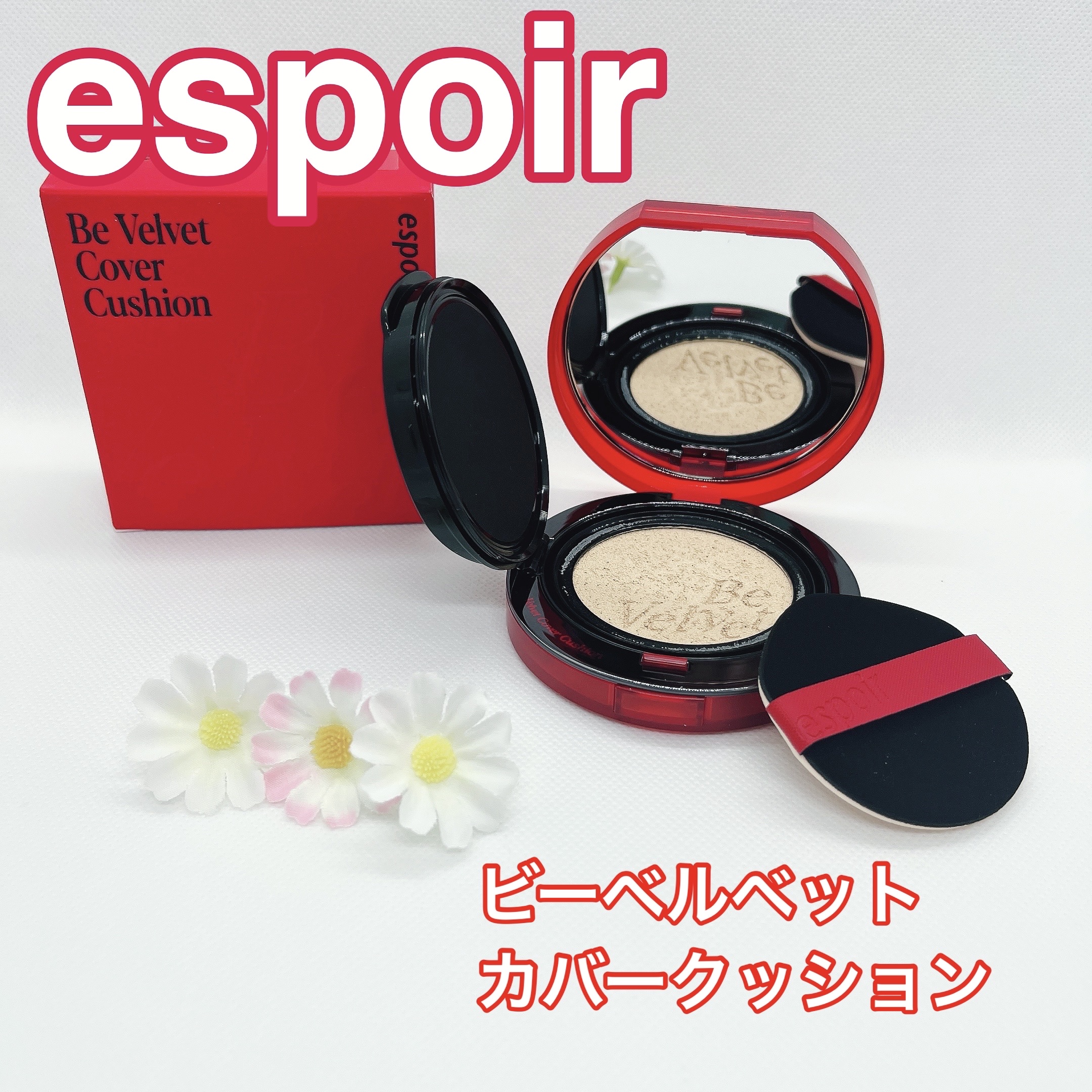 ビーベルベットカバークッション/espoir/クッションファンデーションを使ったクチコミ（1枚目）