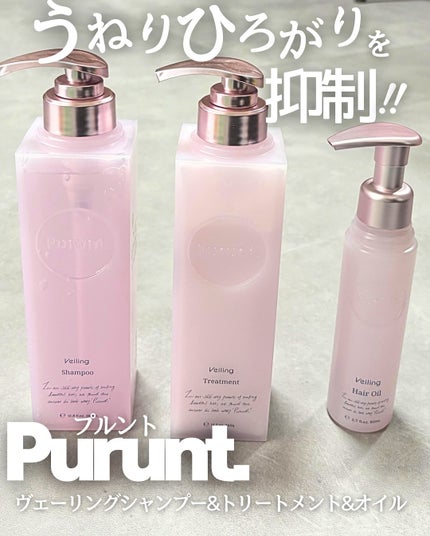 プルント ヴェーリング美容液シャンプー/トリートメント/Purunt./シャンプー・コンディショナーを使ったクチコミ(1枚目)