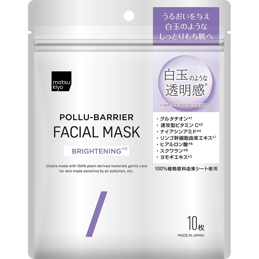 matsukiyo ポリュバリア フェイシャルマスク BRIGHTENING matsukiyo