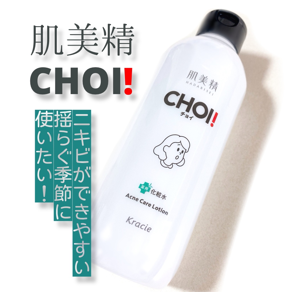 肌美精 CHOI薬用化粧水 ニキビケア[医薬部外品]/肌美精/化粧水を使ったクチコミ（1枚目）