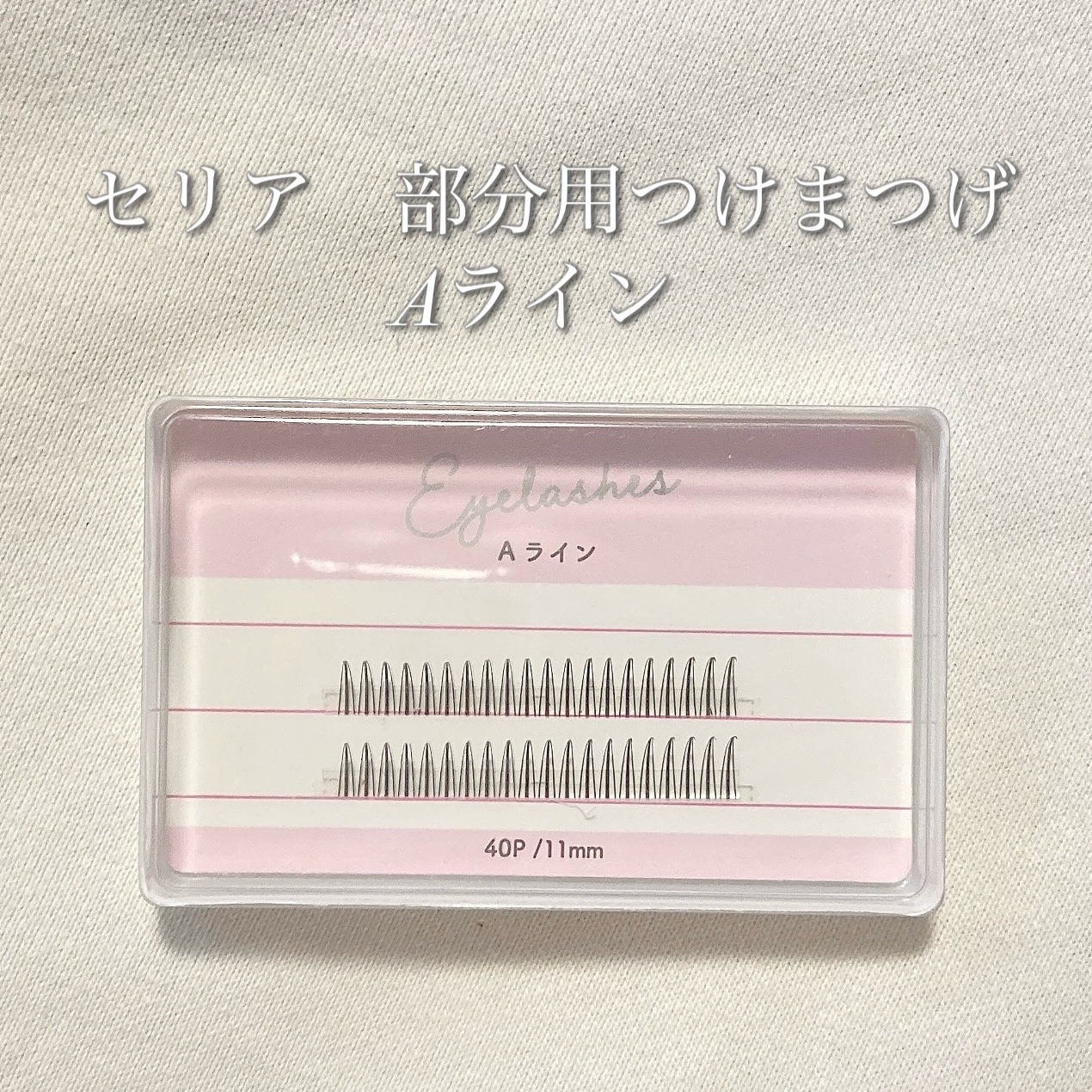 部分用つけまつげ/セリア/つけまつげを使ったクチコミ（2枚目）