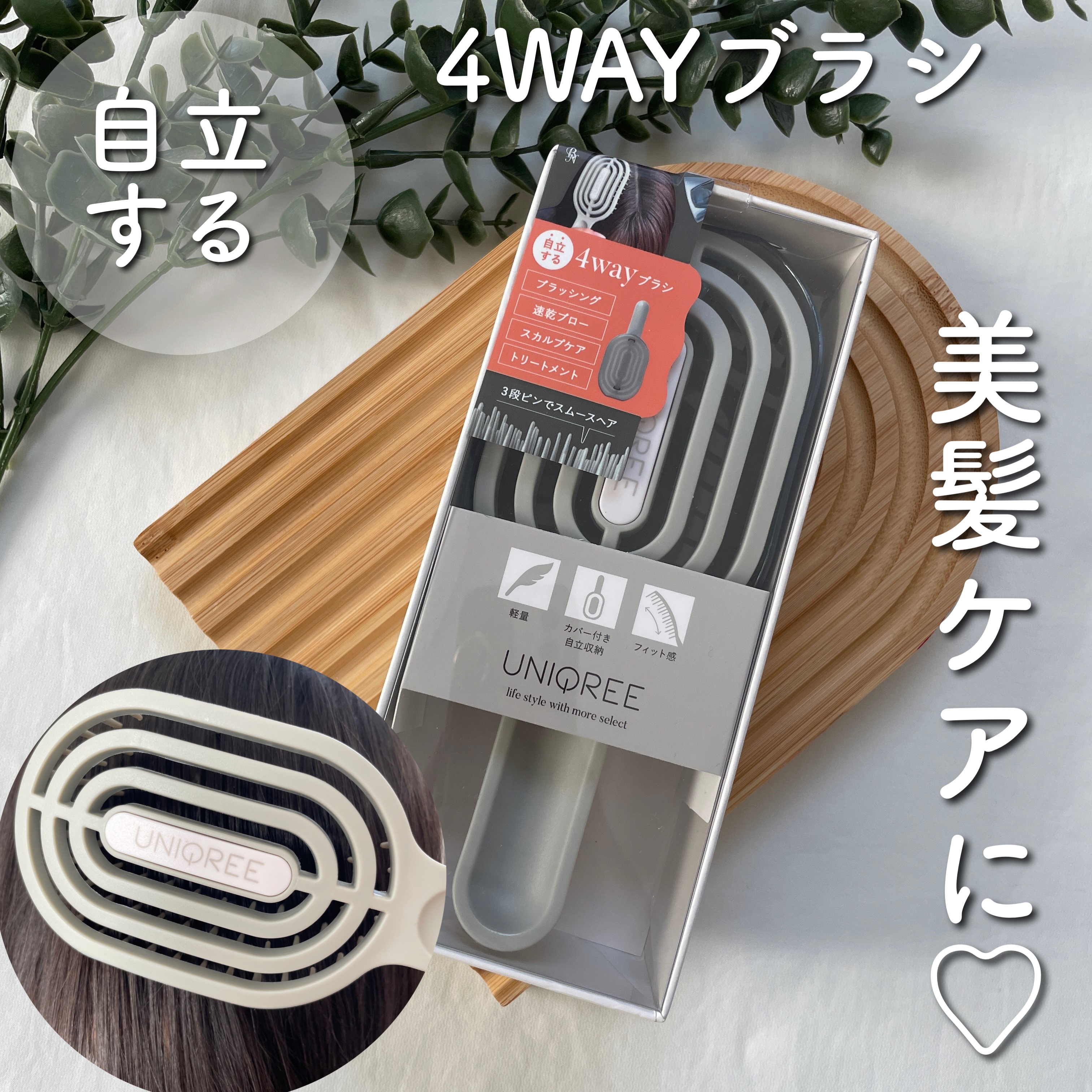 ユニークリー 4wayスムースヘアブラシ/ビー・エヌ/ヘアブラシを使ったクチコミ（1枚目）