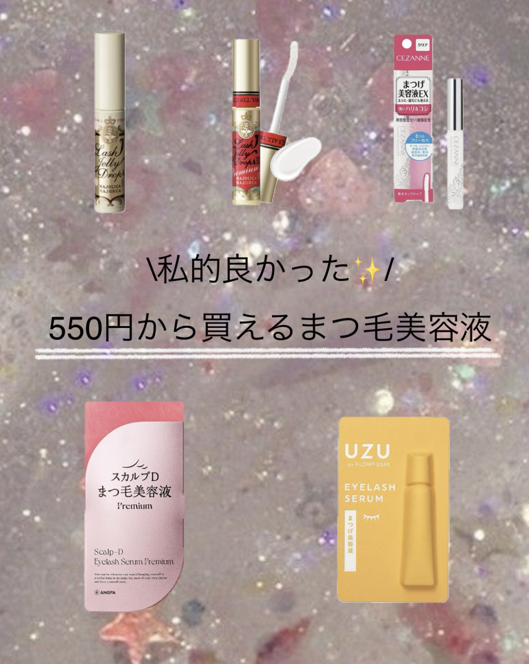 まつげ美容液EX/CEZANNE/まつげ美容液を使ったクチコミ（1枚目）