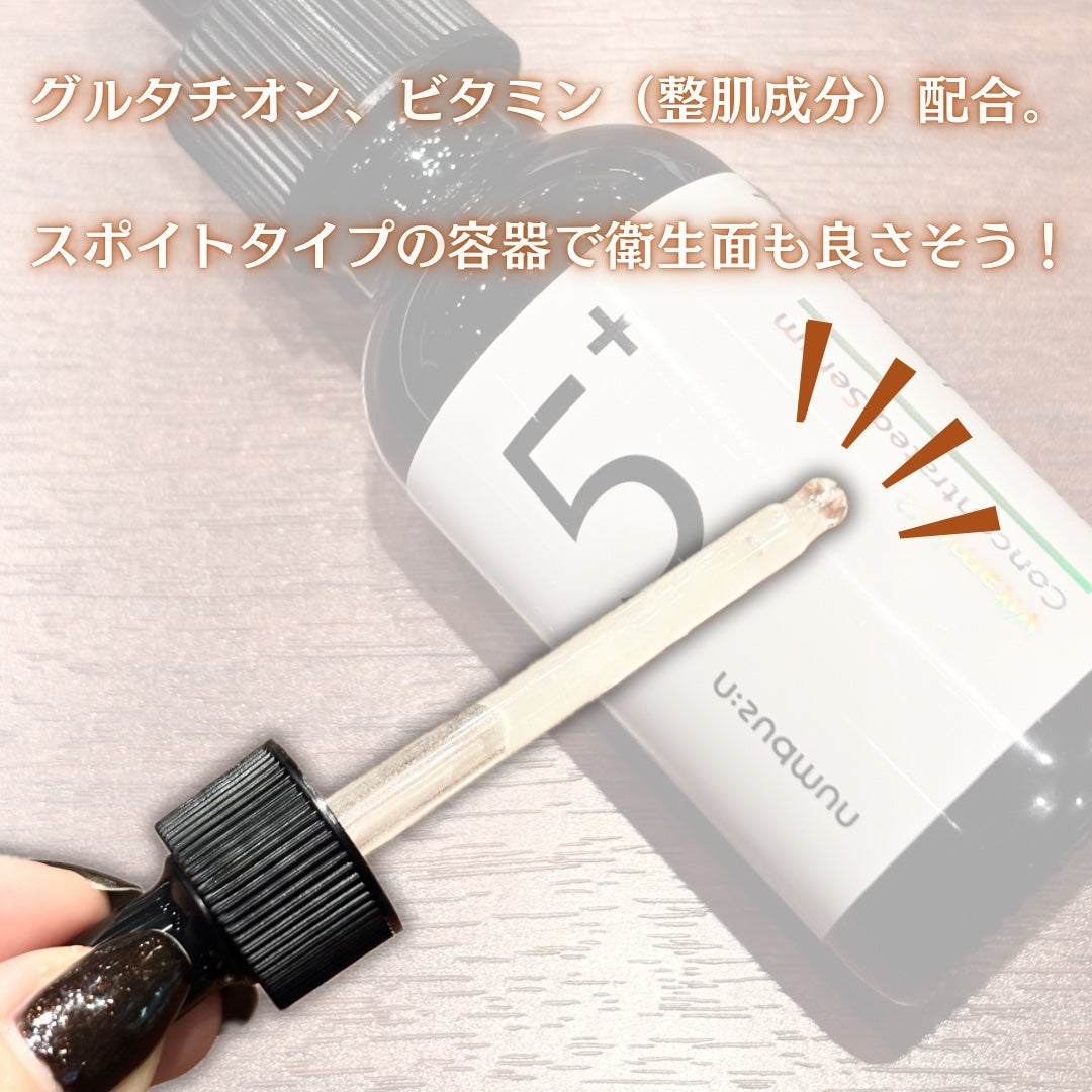 5番 白玉グルタチオンC美容液/numbuzin/美容液を使ったクチコミ(3枚目)