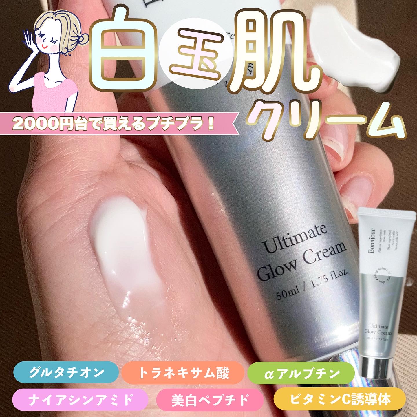 【プチプラ白玉点滴クリーム】が優秀すぎた❣️

今回ご紹介するボナジュールの『アルティメイトグロウクリーム』はメイン成分として

✔︎ナイアシンアミド
✔︎グルタチオン
✔︎トラネキサム酸
✔︎αアルブチン
✔︎ビタミンC誘導体
✔︎ペプチ