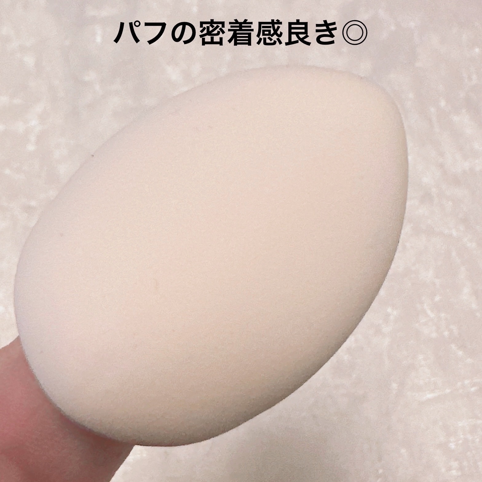 セザンヌ　指パフ/セザンヌ/パフ・スポンジを使ったクチコミ（3枚目）