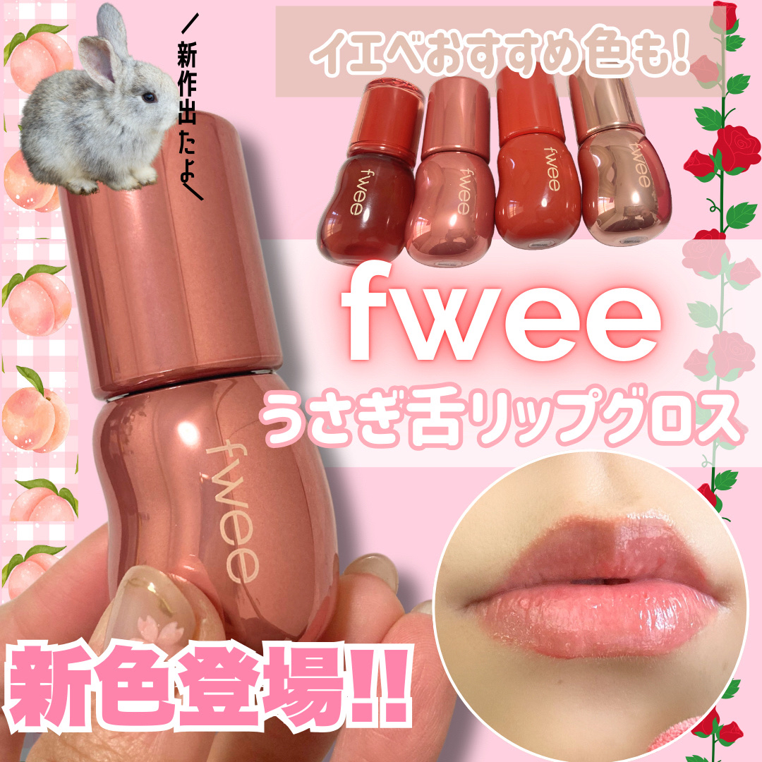 フィー 3Dボリューミンググロス/fwee/リップグロスを使ったクチコミ（1枚目）