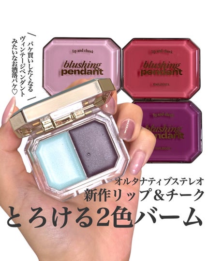 Lip &Cheek Blushing Pendant /alternativestereo/ジェル・クリームチークを使ったクチコミ(1枚目)