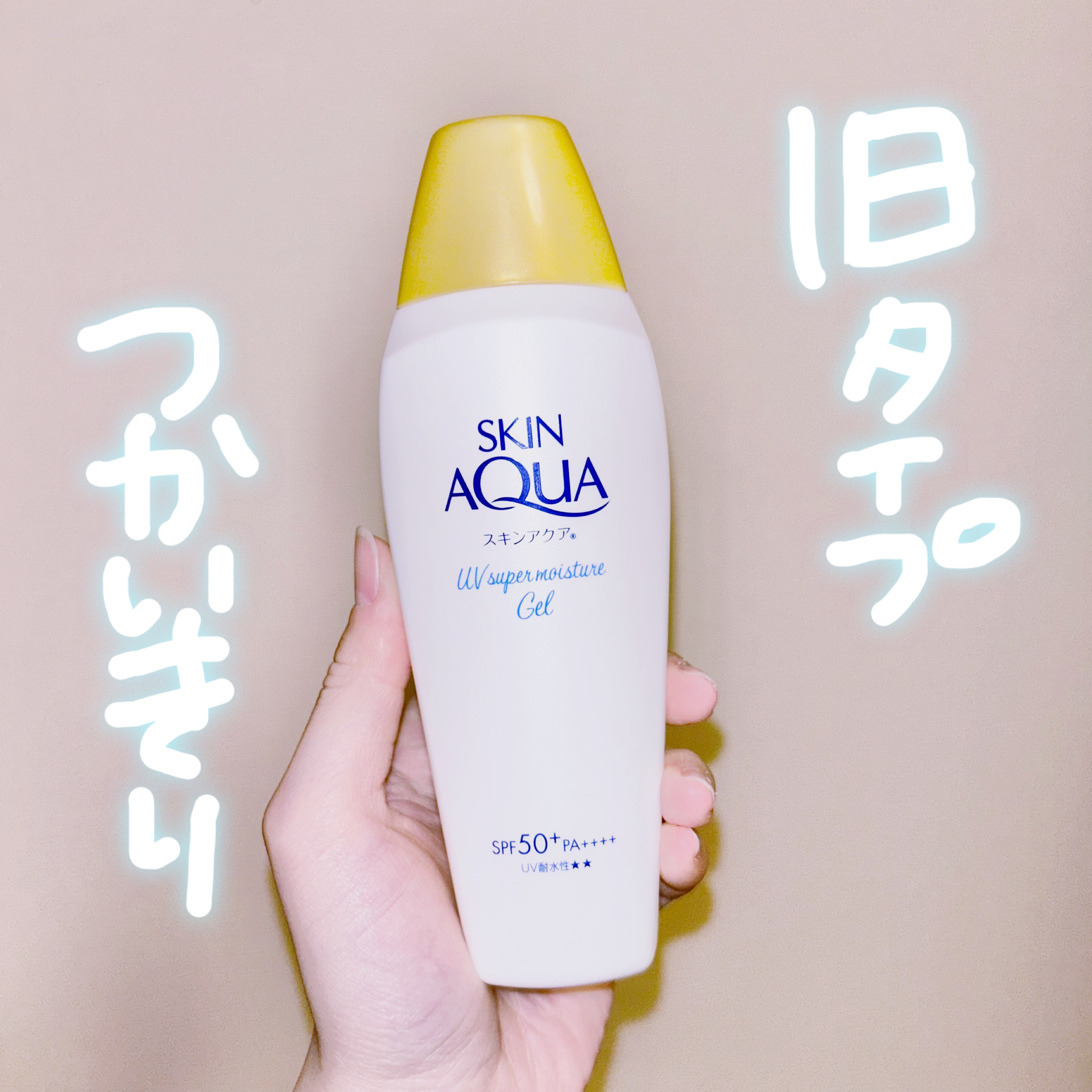 スキンアクア スーパーモイスチャージェル/スキンアクア/日焼け止めジェルを使ったクチコミ（1枚目）
