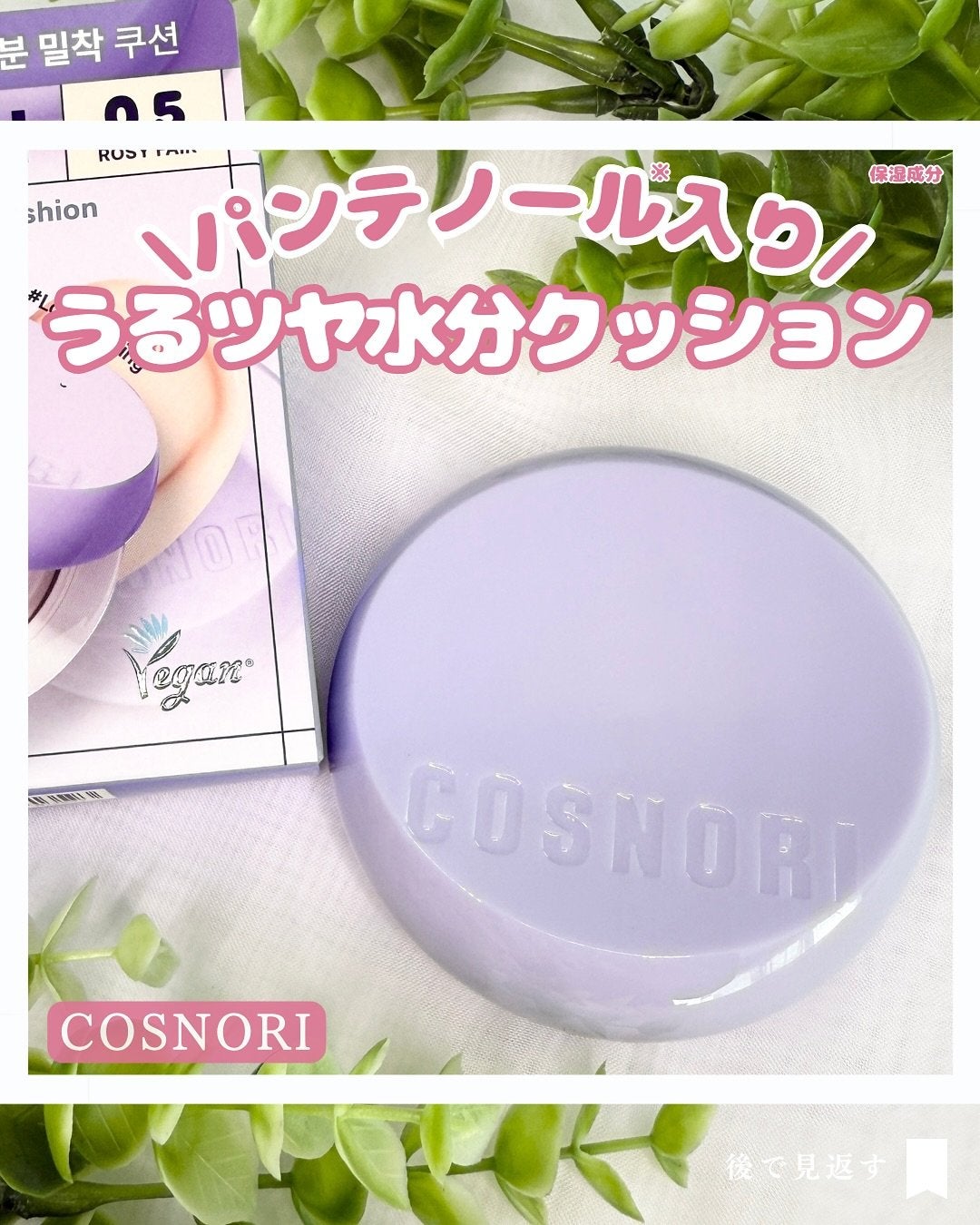 パンテノールバリアクッション/COSNORI/クッションファンデーションを使ったクチコミ(1枚目)