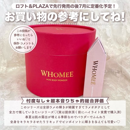ハグボディパウダー/WHOMEE/ボディパウダーを使ったクチコミ(8枚目)