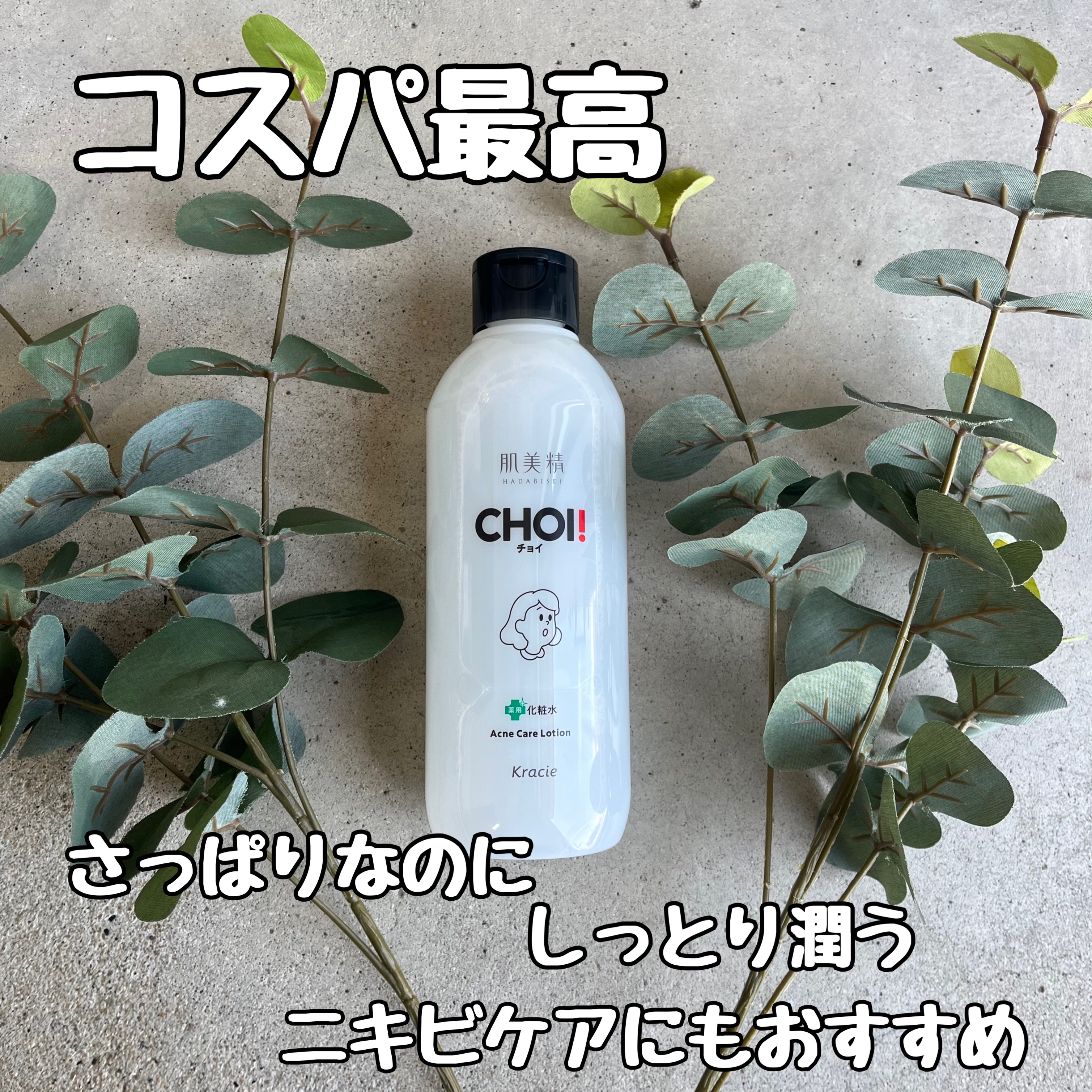 肌美精 CHOI薬用化粧水 ニキビケア[医薬部外品]/肌美精/化粧水を使ったクチコミ（1枚目）