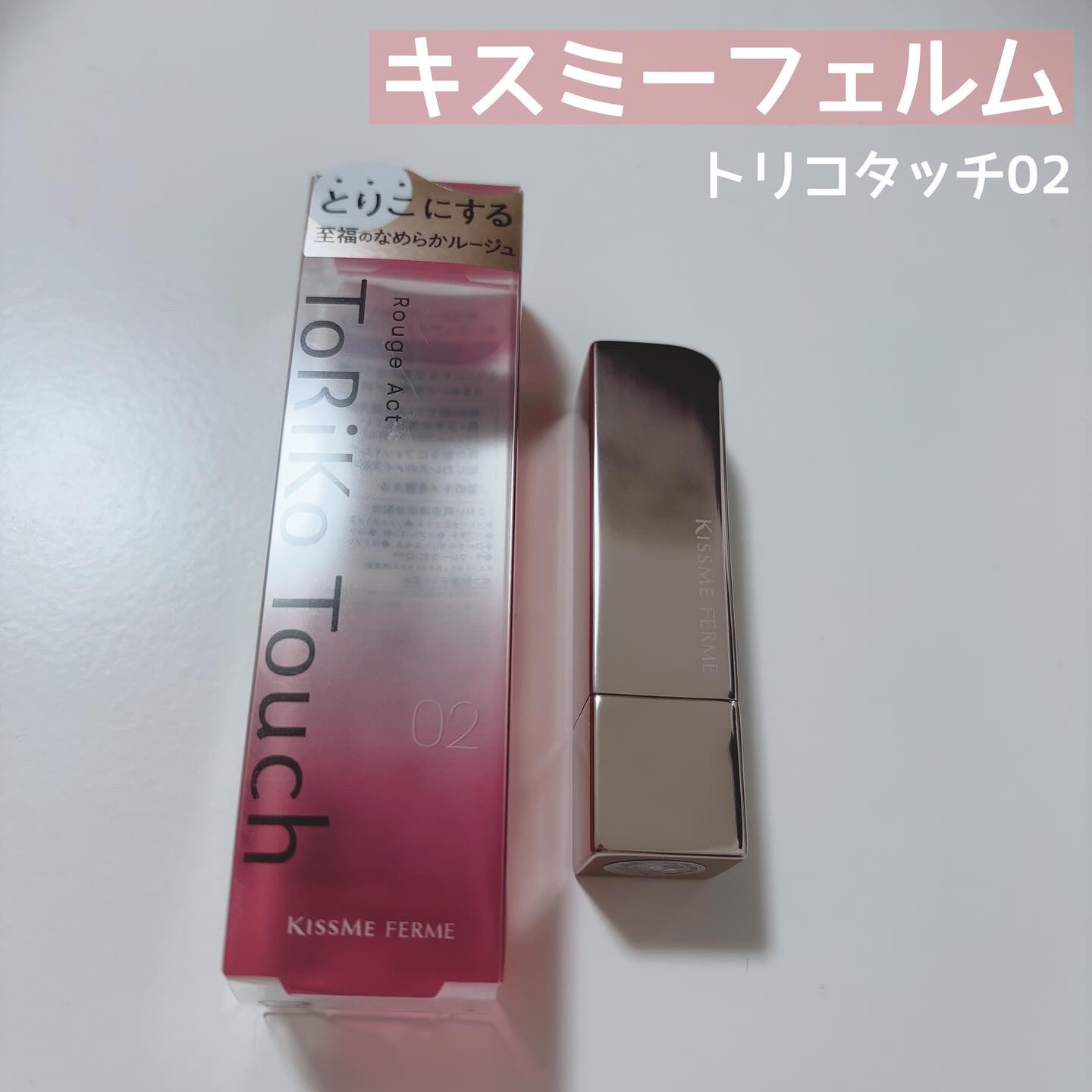 トリコタッチ/キスミー フェルム/口紅を使ったクチコミ（1枚目）