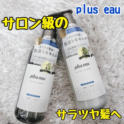 メロウシャンプー/メロウトリートメント/plus eau/市販シャンプーを使ったクチコミ(1枚目)