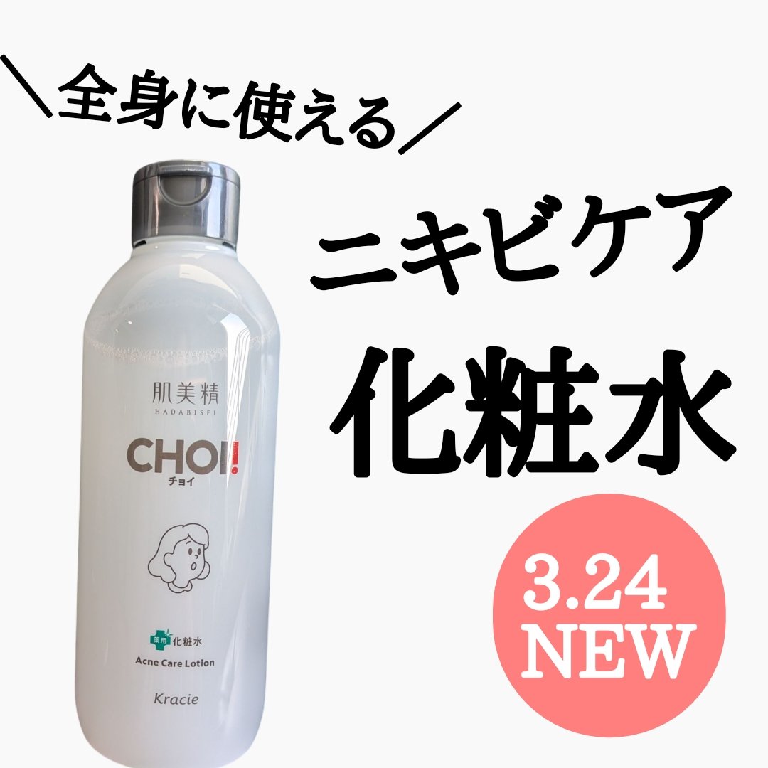 肌美精 CHOI薬用化粧水 ニキビケア[医薬部外品]/肌美精/化粧水を使ったクチコミ（1枚目）