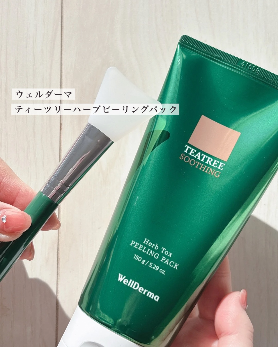 ティーツリーハーブピーリングパック/WellDerma/洗い流すパック・マスクを使ったクチコミ（1枚目）