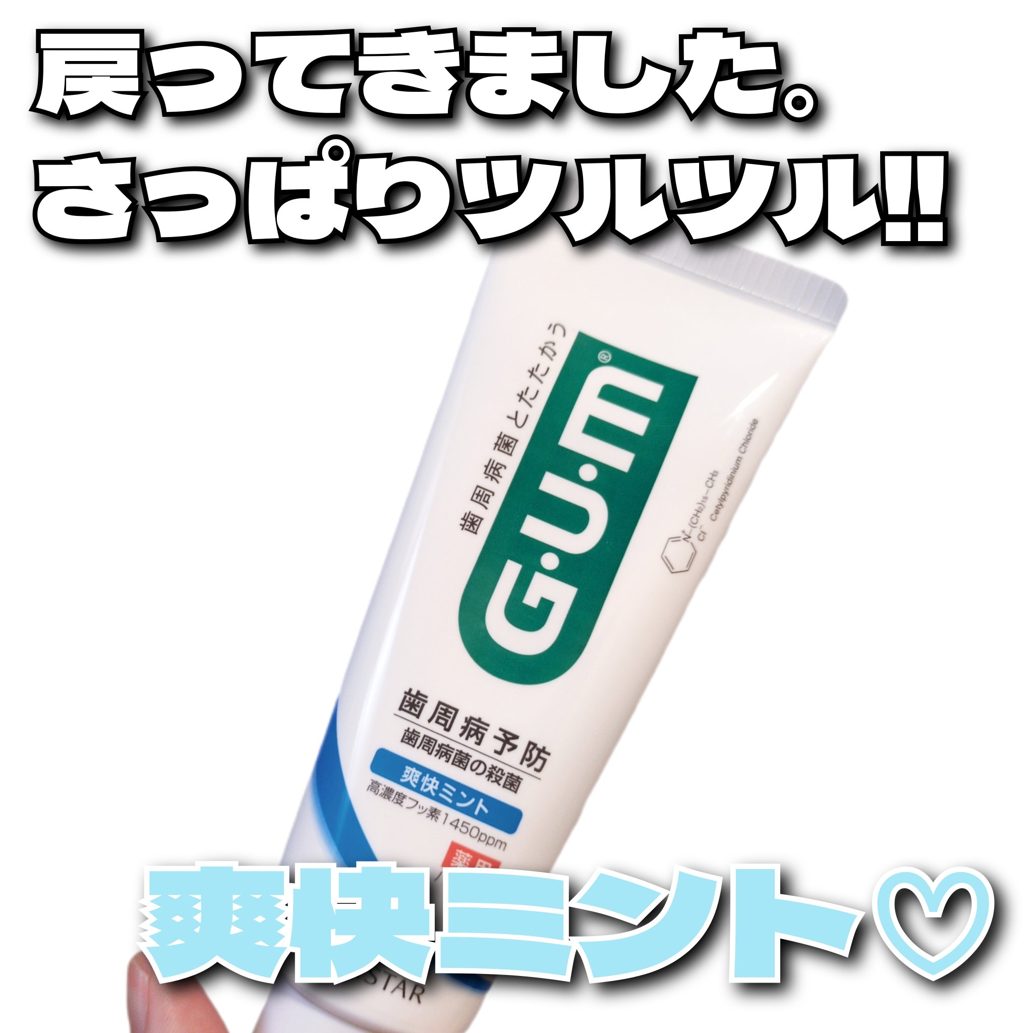 デンタルペースト 爽快タイプ/GUM/歯磨き粉を使ったクチコミ（1枚目）