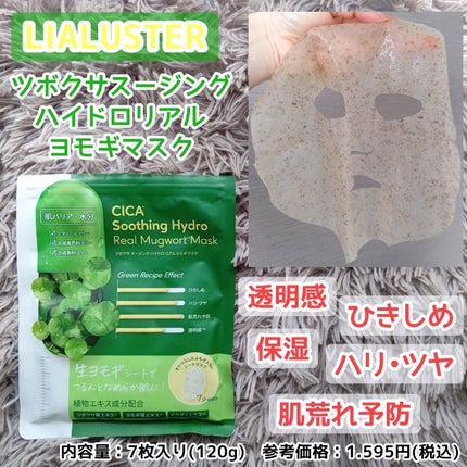 ツボクサスージングハイドロヨモギマスク/LIALUSTER/シートマスク・パックを使ったクチコミ(1枚目)