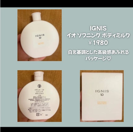 イグニス イオ ソフニング ボディミルク/IGNIS/ボディミルクを使ったクチコミ(2枚目)