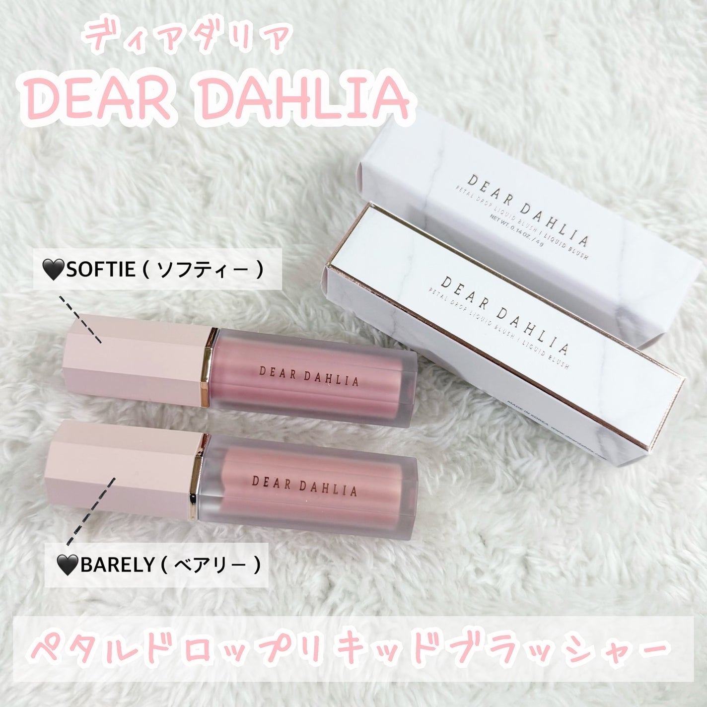 ペタルドロップリキッドブラッシャー/DEAR DAHLIA/リキッドチークを使ったクチコミ(2枚目)