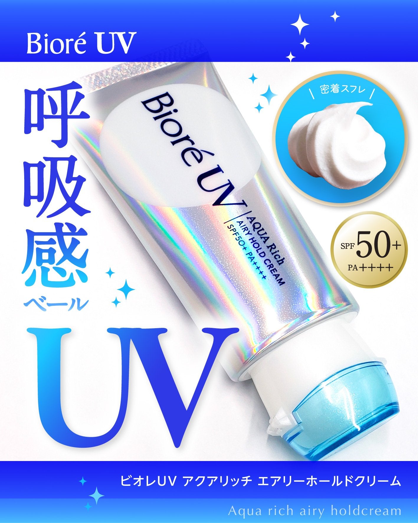 アクアリッチ エアリーホールドクリーム(呼吸感ベールUV)/ビオレ/日焼け止めクリームを使ったクチコミ(1枚目)