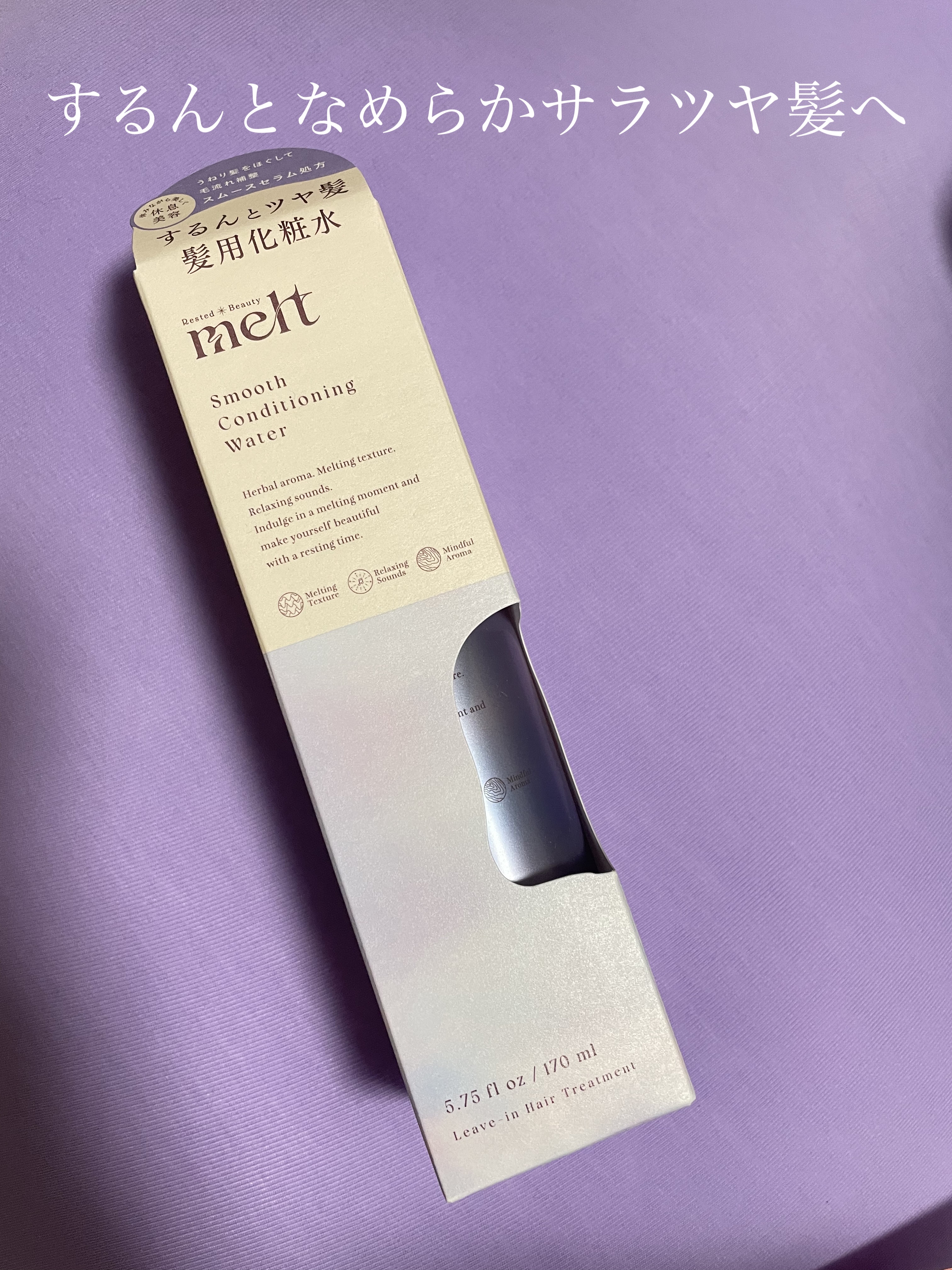 スムース コンディショニング ウォーター/melt/アウトバストリートメントを使ったクチコミ（1枚目）