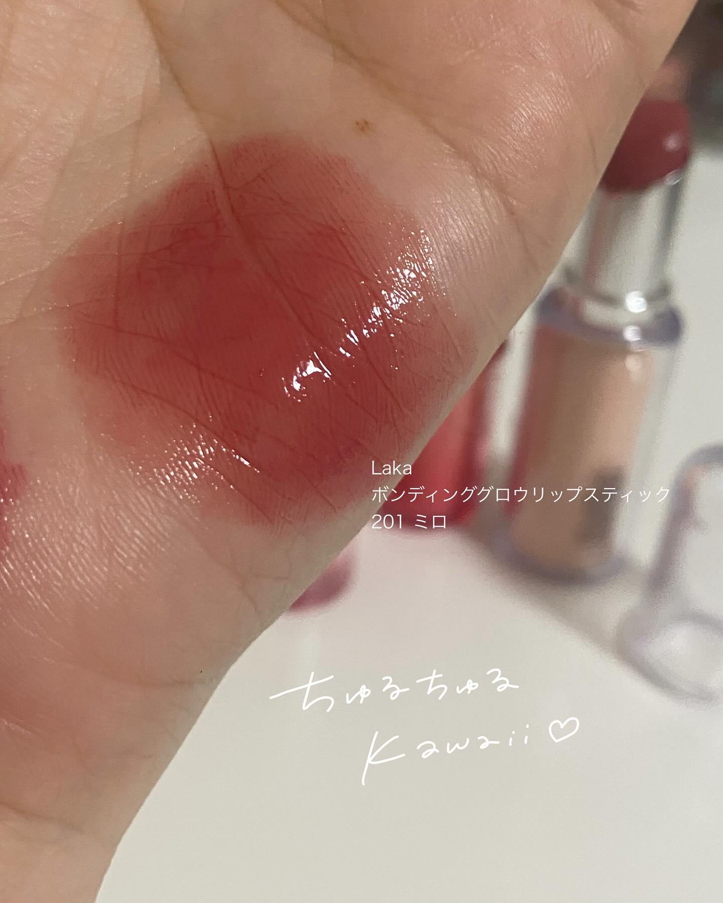 ボンディンググロウリップスティック/Laka/口紅を使ったクチコミ（2枚目）
