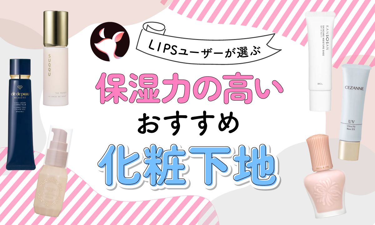 【本日更新】保湿力の高い化粧下地のおすすめ人気ランキング$product_count選。選び方や崩れにくい塗り方も紹介【$year年】のサムネイル