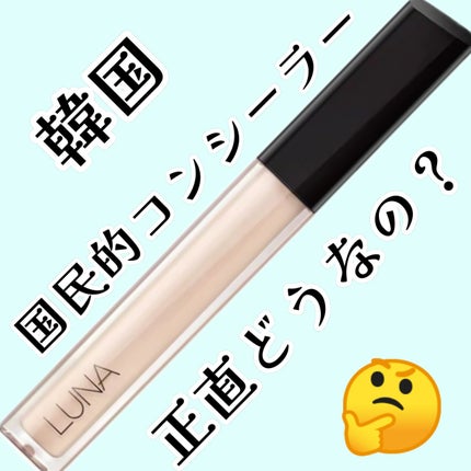 ロングラスティングチップコンシーラー 0.5 ポーセリン/LUNA/リキッドコンシーラーを使ったクチコミ(1枚目)