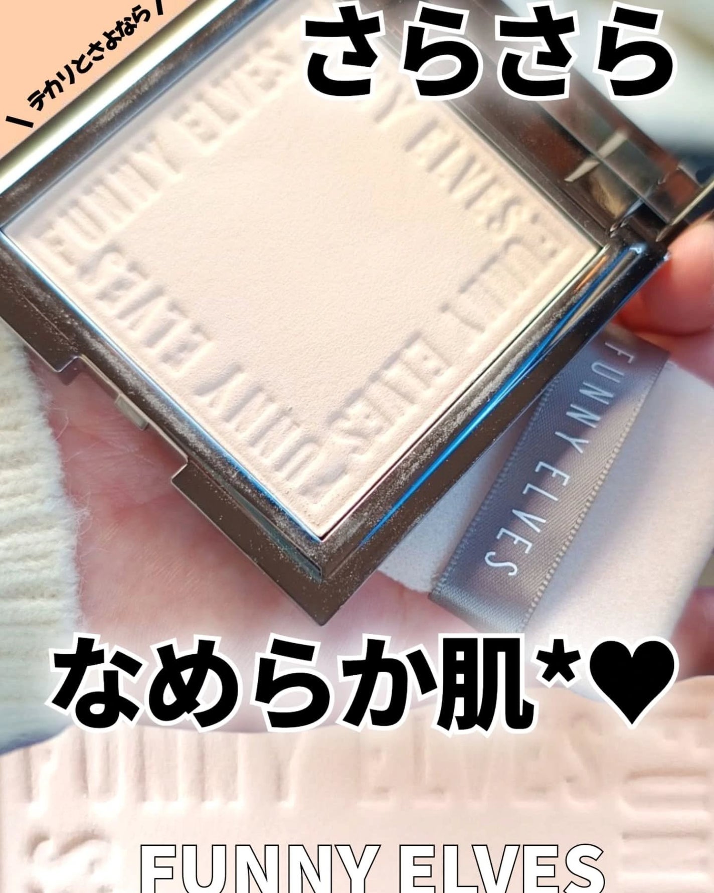 ソフトマットプレストパウダー/FUNNY ELVES方里/プレストパウダーを使ったクチコミ(1枚目)