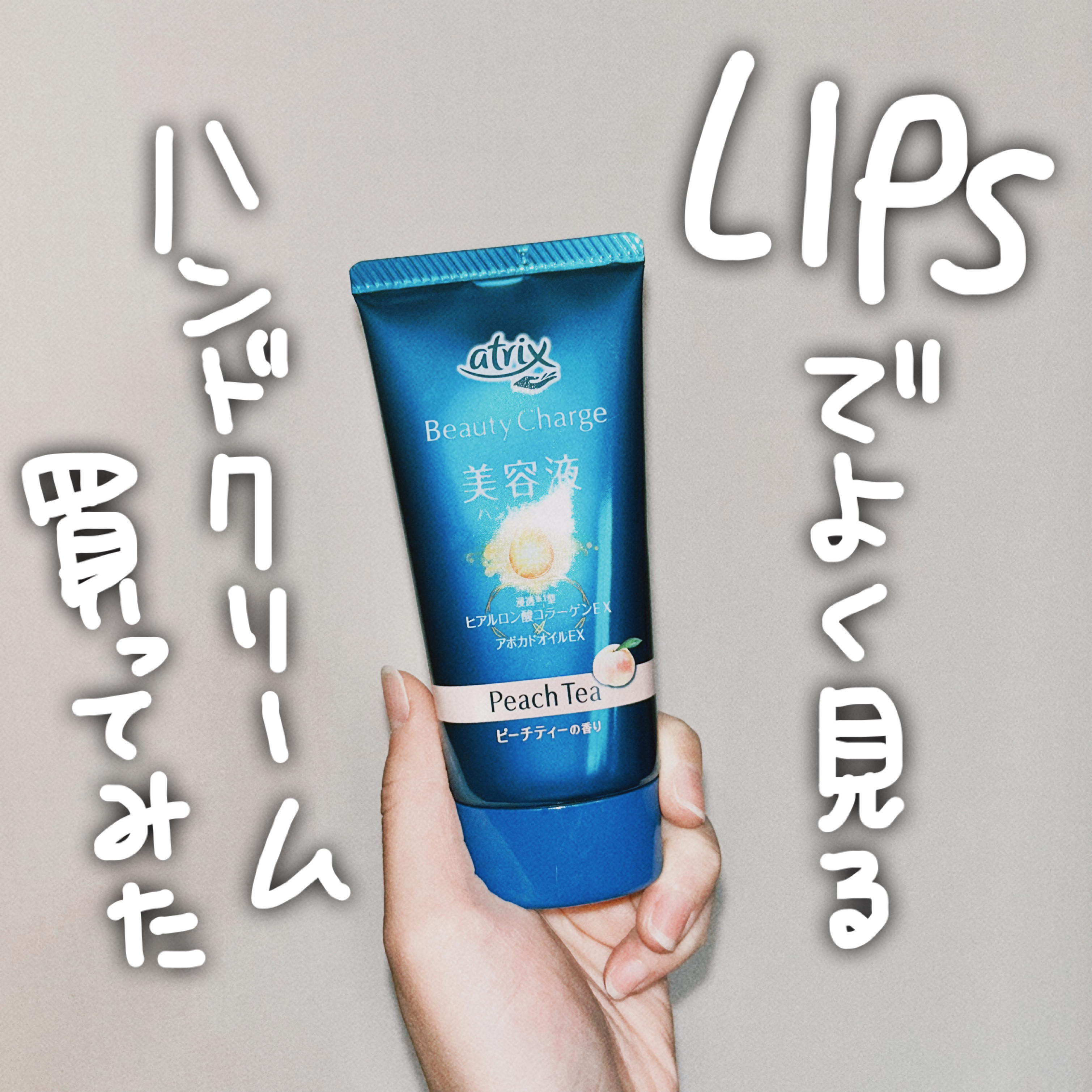 しっとりするけどべたつきにくい♡
ピーチティーは苦味も少しあるような大人のお茶の香り🫖🍑
ハンドクリームってカワイイ香りが多いイメージだから少し珍しい？

使い心地すごく気に入りました☺️🤍

▶︎アトリックス ビューティーチャージ 