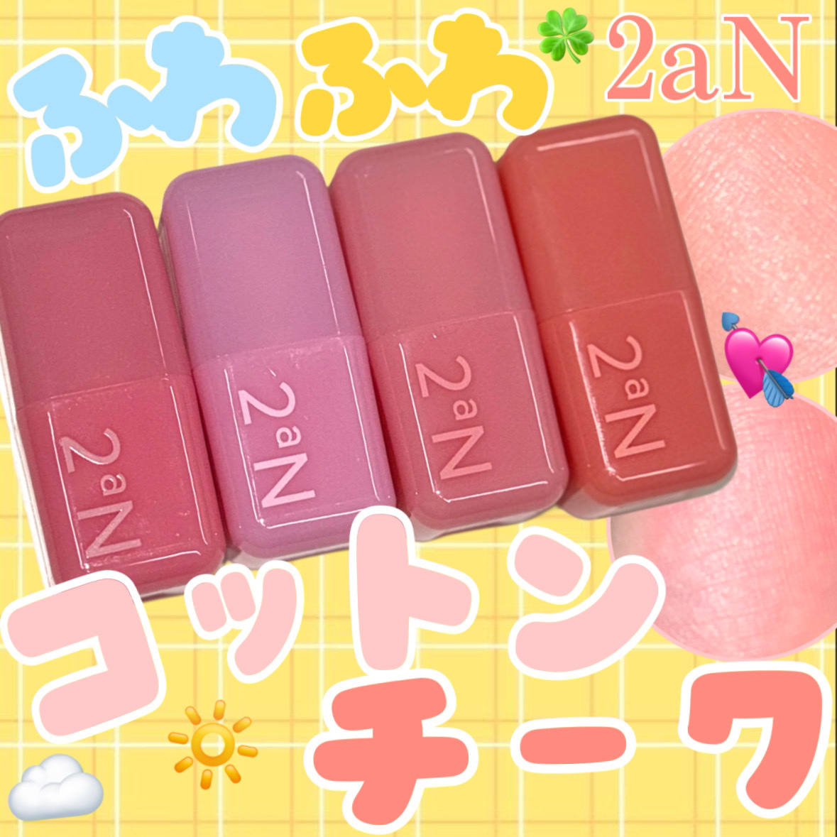 ふわふわのコットンチーク💕☁️
2aNの新作マルチスティックが優秀すぎた👏🍀*゜







2aN
ポケットコットンブラーリングスティック
　　　　　　　　　　　　￥1,760(Qoo10公式価格)

01 ベビーピーチ

02 