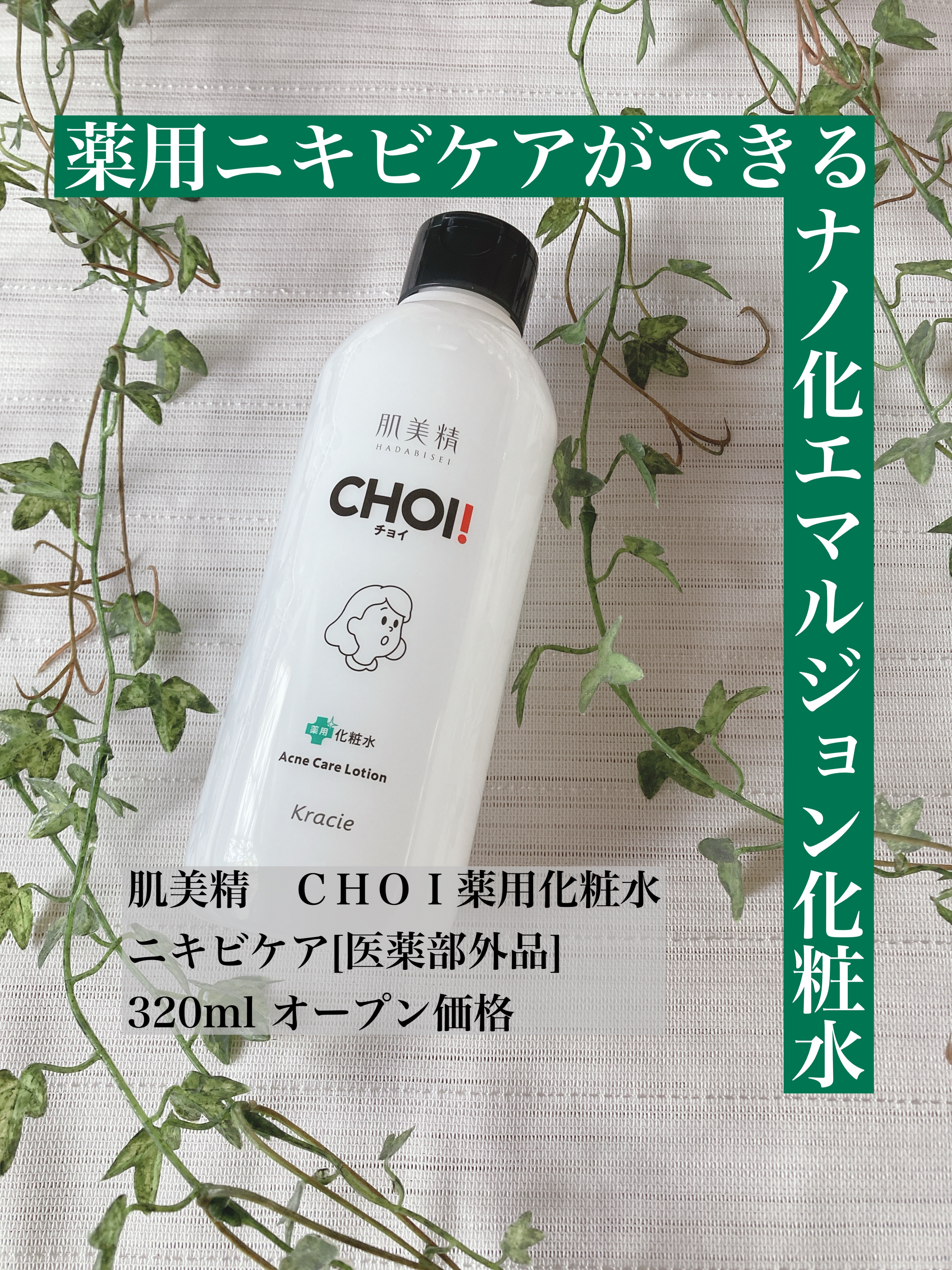肌美精 CHOI薬用化粧水 ニキビケア[医薬部外品]/肌美精/化粧水を使ったクチコミ（1枚目）