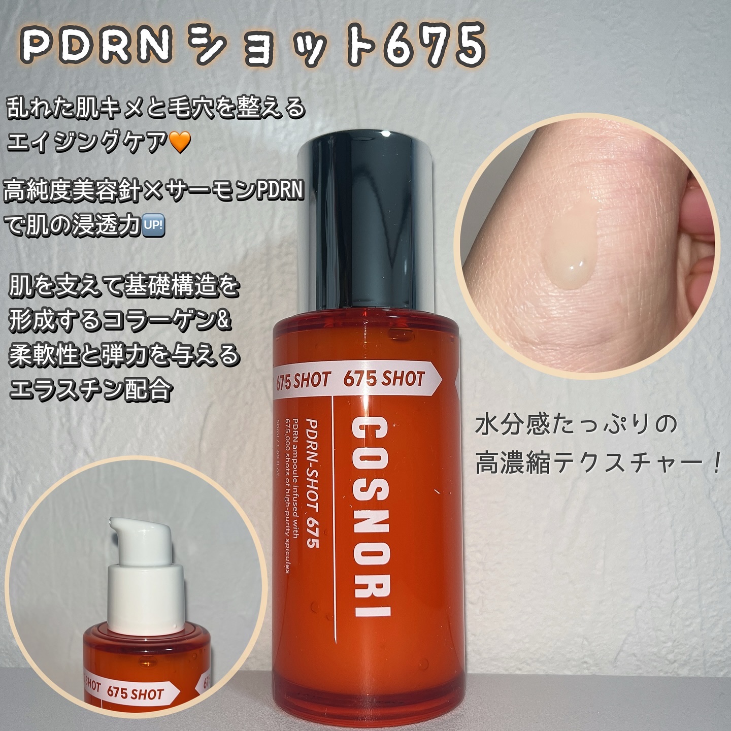PDRNショット675/COSNORI/美容液を使ったクチコミ（2枚目）