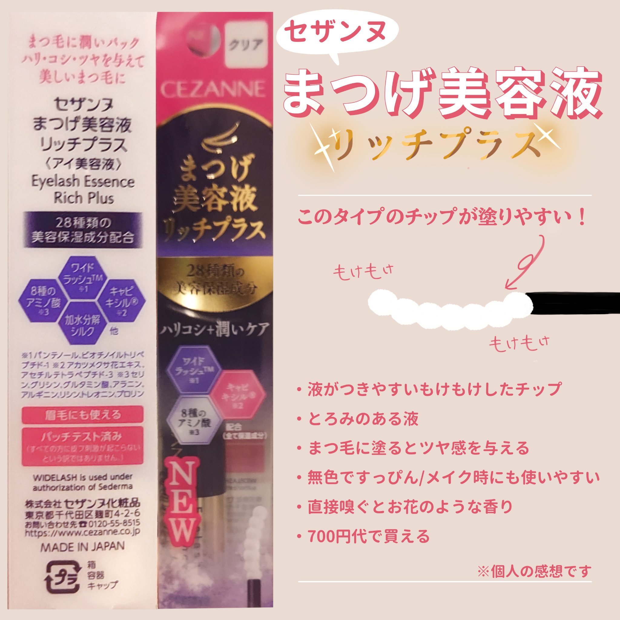 まつげ美容液リッチプラス/CEZANNE/まつげ美容液を使ったクチコミ（1枚目）