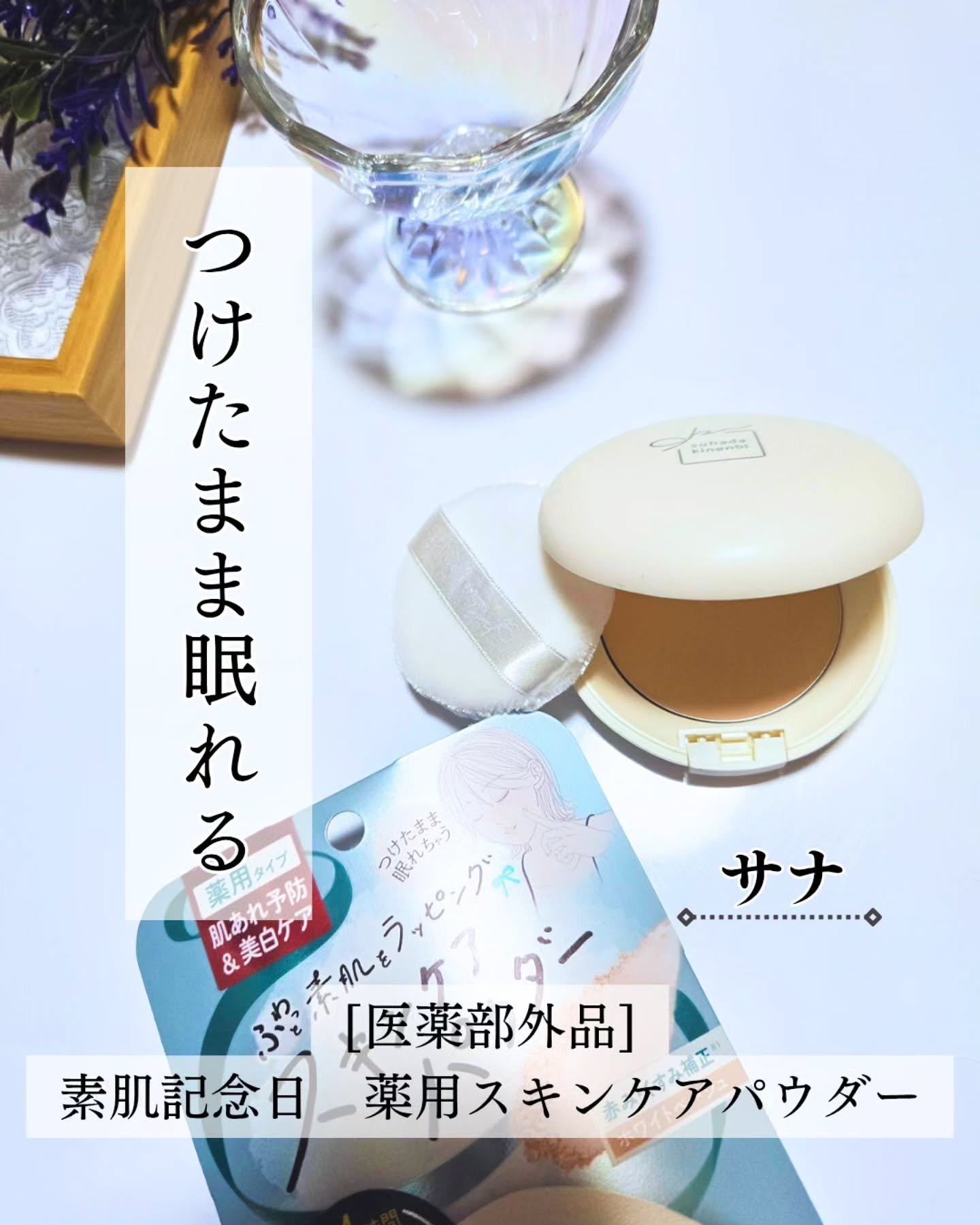 サナ 素肌記念日 薬用スキンケアパウダー ACホワイト【医薬部外品】/素肌記念日/プレストパウダーを使ったクチコミ（1枚目）