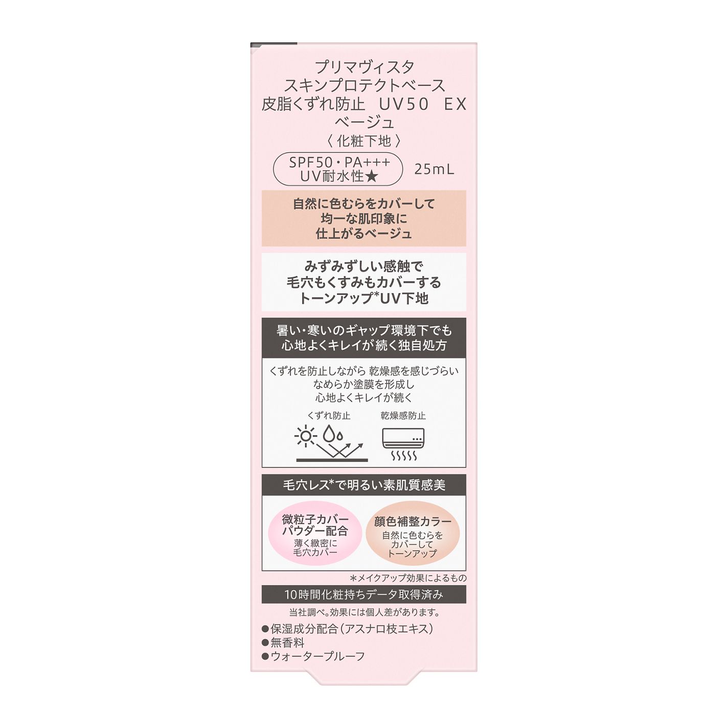 スキンプロテクトベース 皮脂くずれ防止 UV50 EX | ベージュ