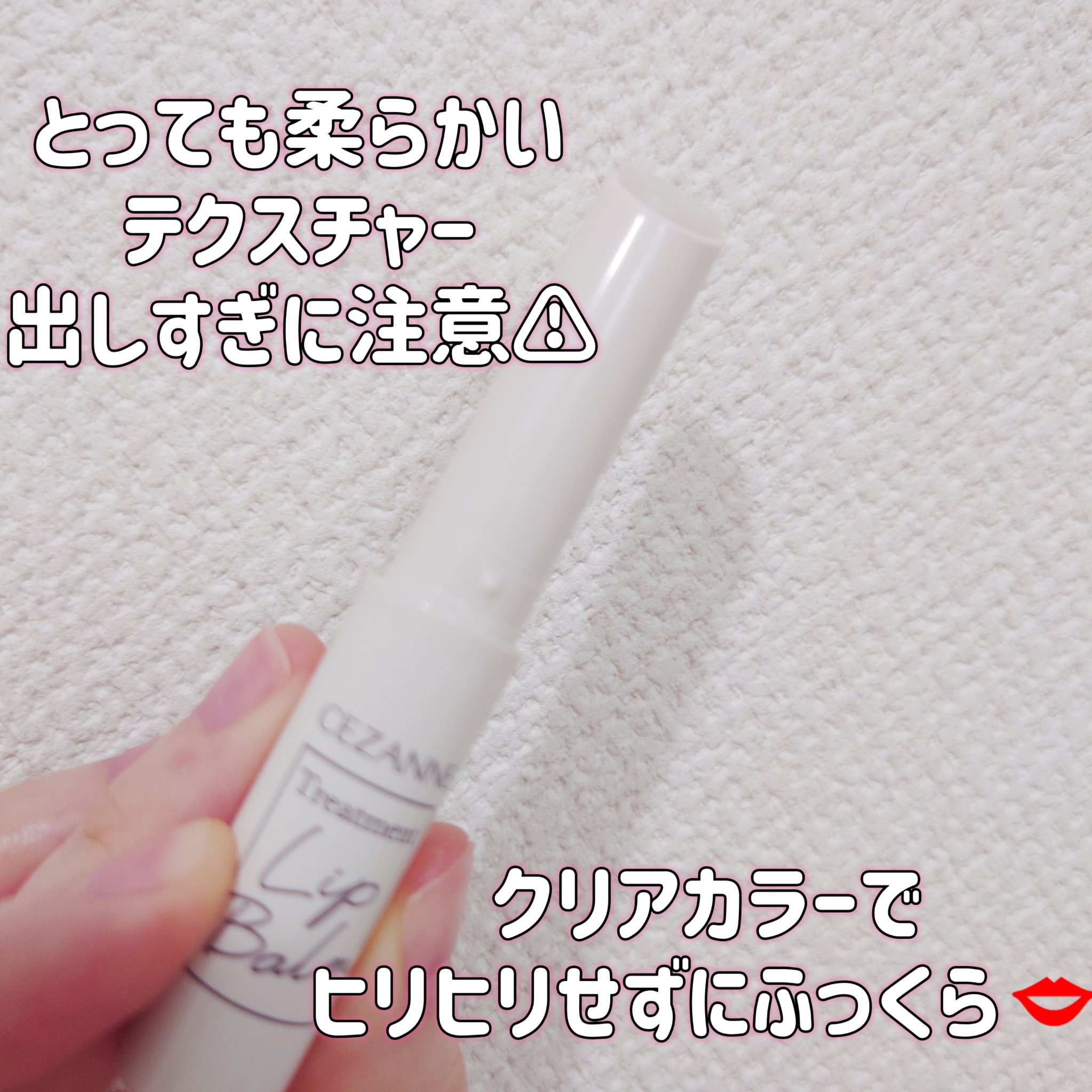 トリートメントリップバーム/CEZANNE/口紅・グロス・リップライナー・リップケアを使ったクチコミ（2枚目）