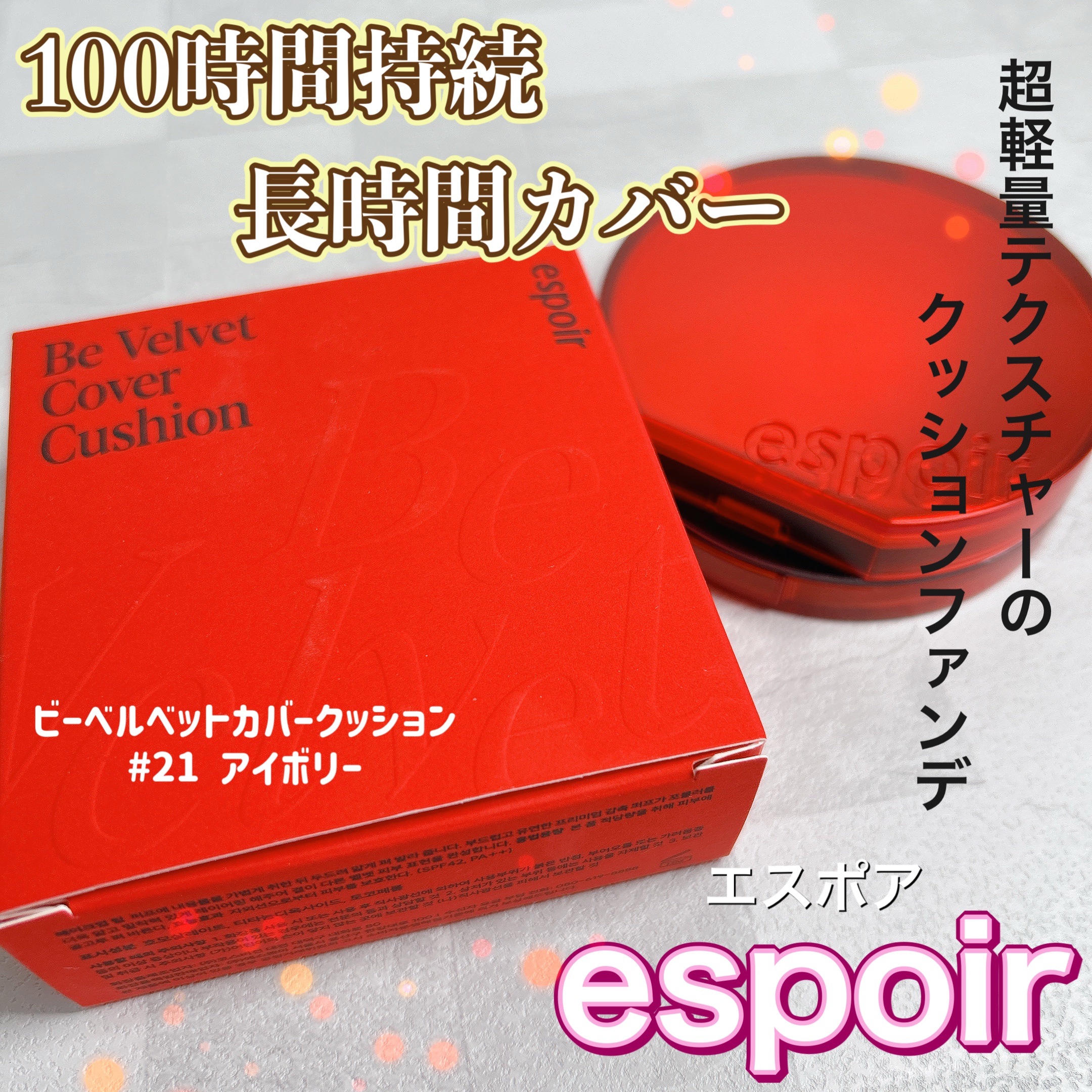 ビーベルベットカバークッション/espoir/クッションファンデーションを使ったクチコミ（1枚目）