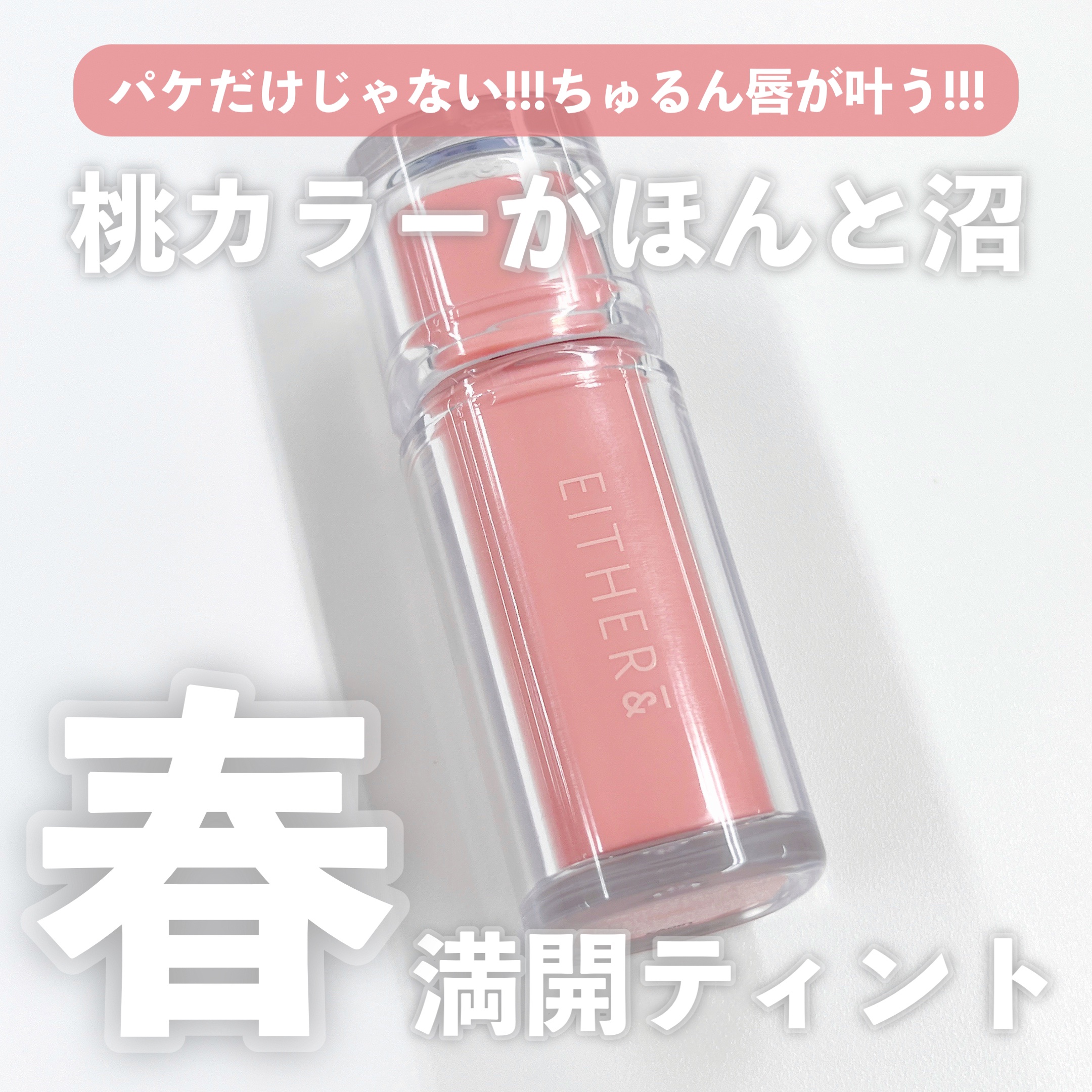 Dewy Syrup Tint/EITHER＆/口紅を使ったクチコミ（1枚目）