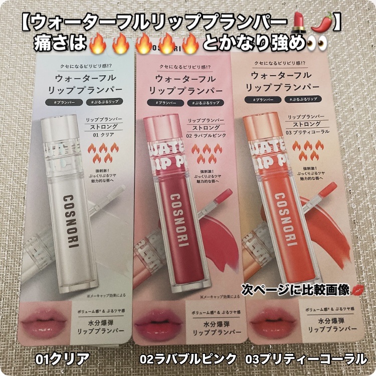 ウォーターフルリッププランパー/COSNORI/リッププランパーを使ったクチコミ（2枚目）