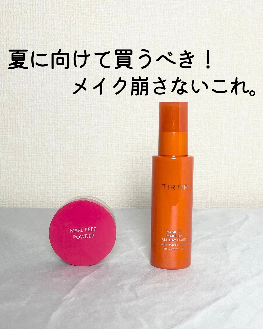 マスクフィットメイクアップオールデイフィクサー/TIRTIR(ティルティル)/フィックスミストを使ったクチコミ（1枚目）