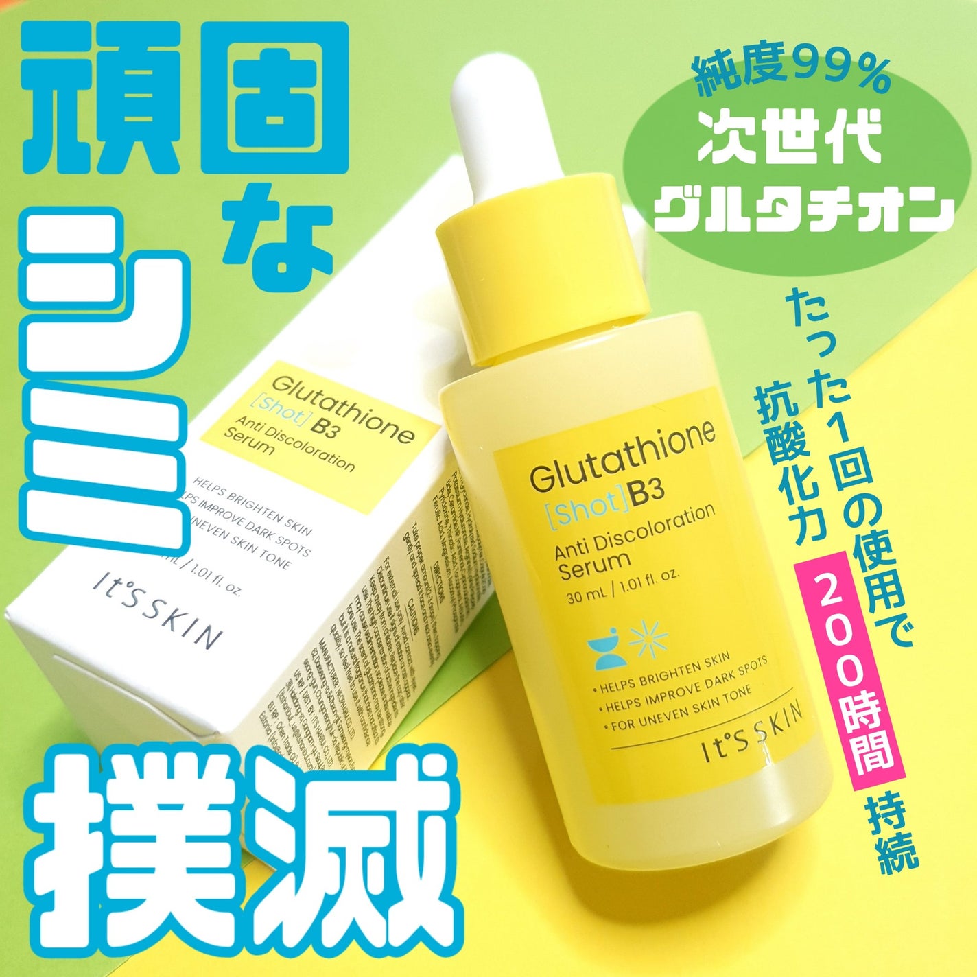 グルタチオンショットB3シミ跡セラム/It's skin/美容液を使ったクチコミ(1枚目)
