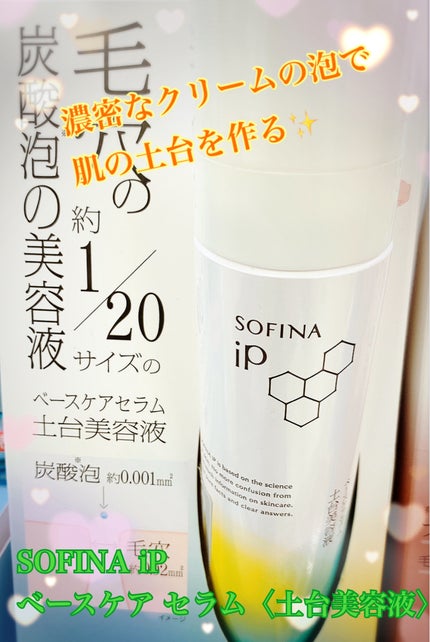 SOFINA iP ソフィーナ iP ベースケア セラム<土台美容液>のクチコミ「泡でお手入れのファーストステップ!
✼••┈┈••✼••┈┈••✼••┈┈••✼••┈┈••.....」(1枚目)