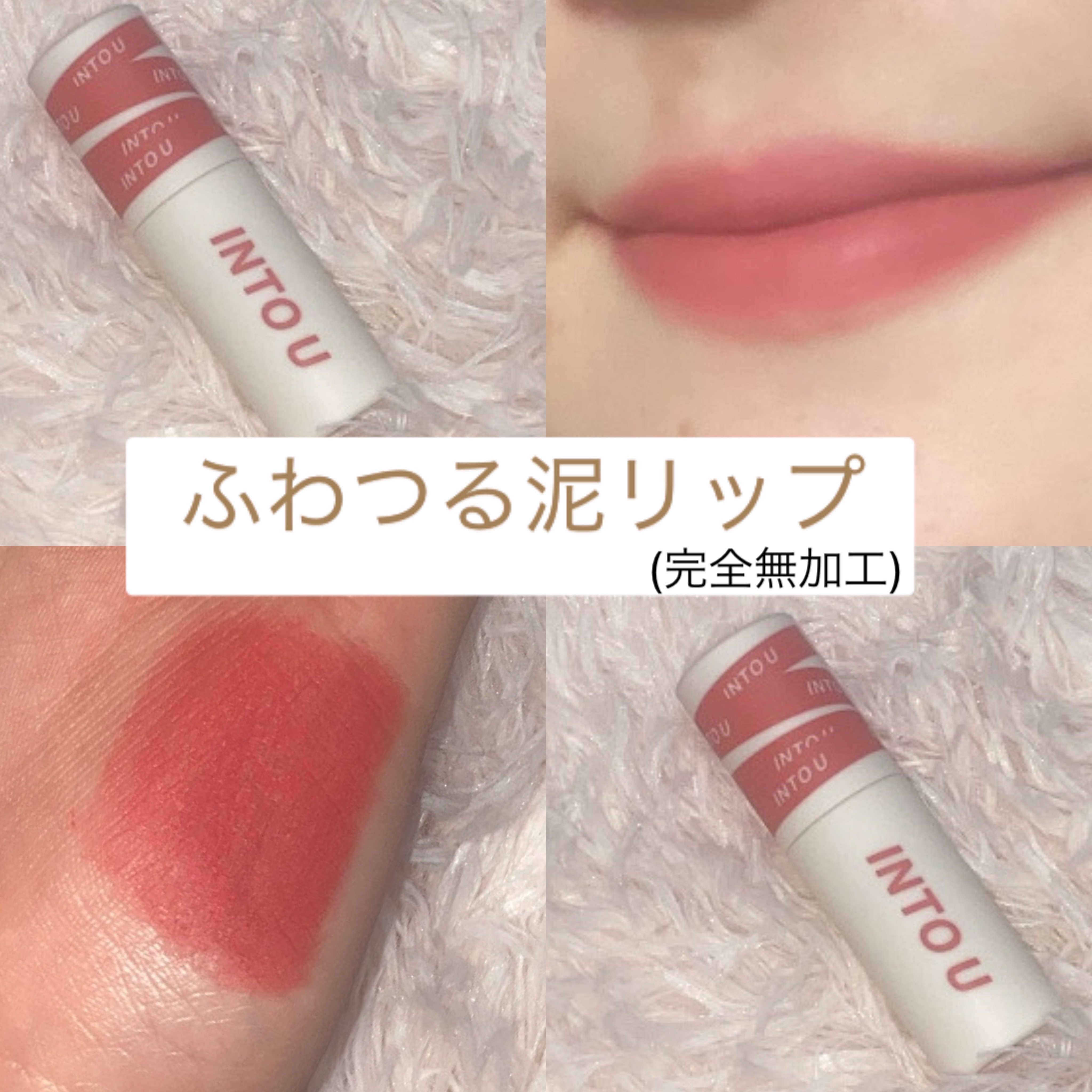 スーパーマットリップ＆チークマッド/INTO U/口紅を使ったクチコミ（1枚目）