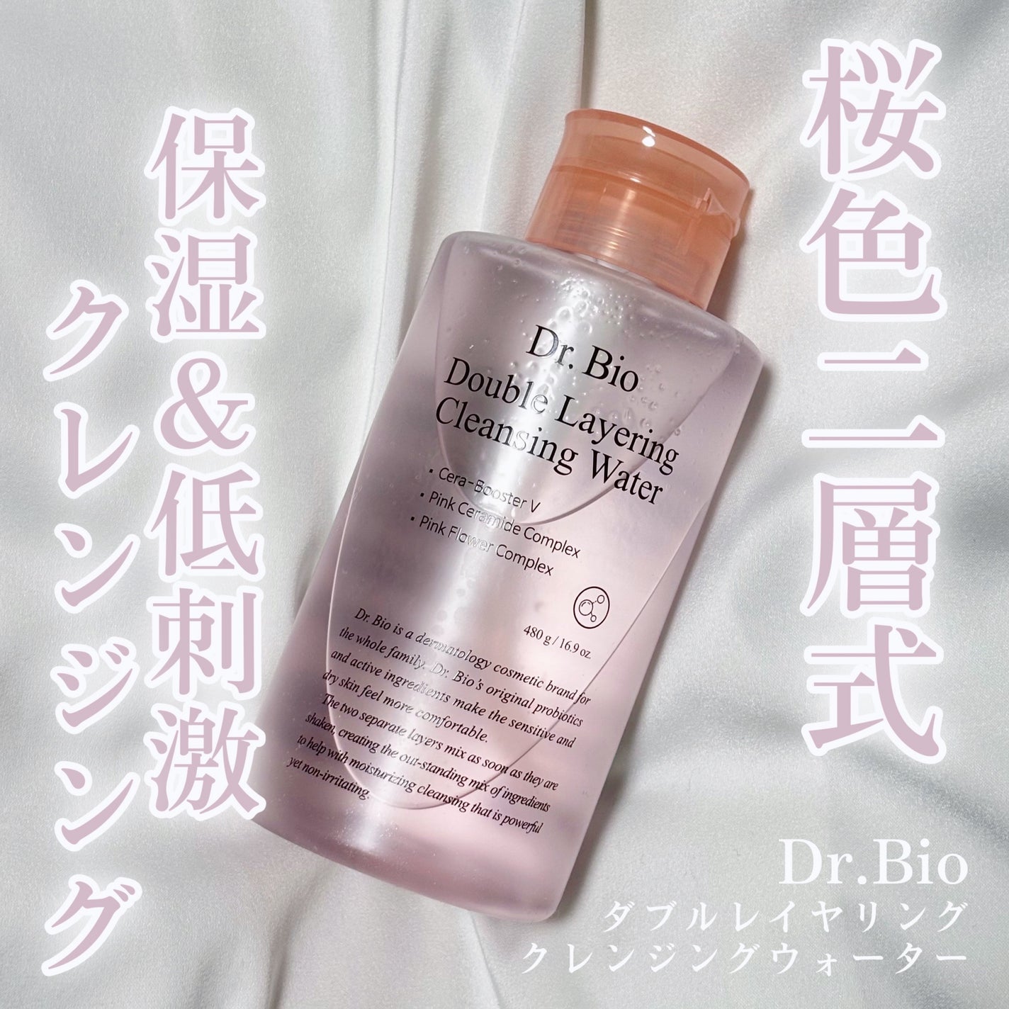ダブルレイヤリングクレンジングウォーター/Dr.Bio/クレンジングウォーターを使ったクチコミ(1枚目)