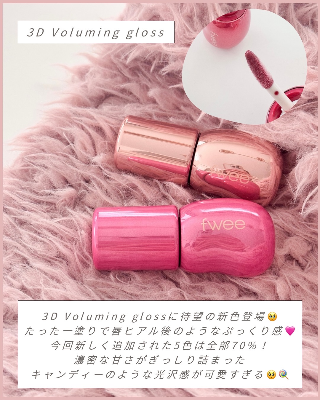 フィー 3Dボリューミンググロス/fwee/リップグロスを使ったクチコミ（2枚目）